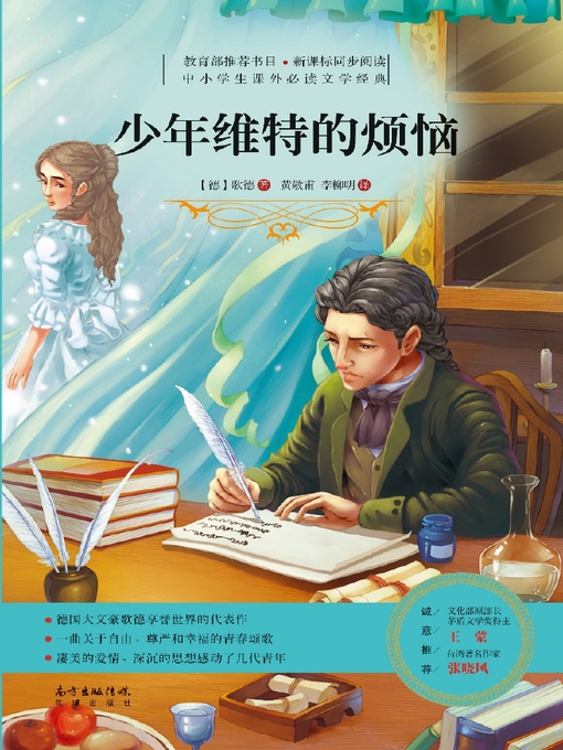Title details for 少年维特的烦恼 (中小学生课外必读文学经典) (TheSorrowsofYoungWerther (Must-ReadExtracurricularLiteraryClassicsforPrimaryandSecondarySchoolStudents))) by 歌德 - Available